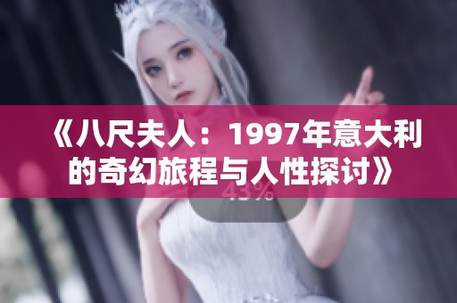 《八尺夫人：1997年意大利的奇幻旅程与人性探讨》