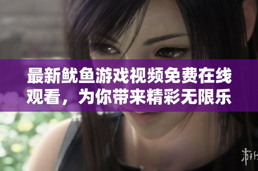 最新鱿鱼游戏视频免费在线观看，为你带来精彩无限乐趣