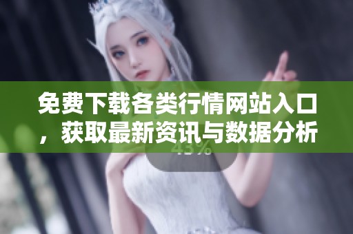 免费下载各类行情网站入口，获取最新资讯与数据分析
