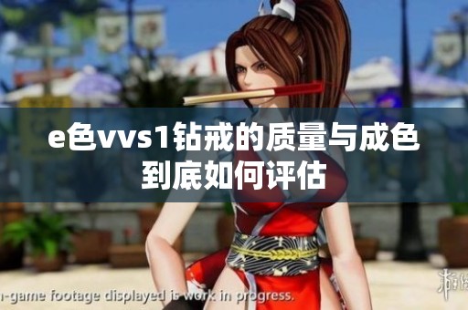e色vvs1钻戒的质量与成色到底如何评估