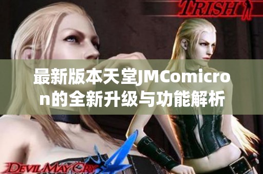 最新版本天堂JMComicron的全新升级与功能解析