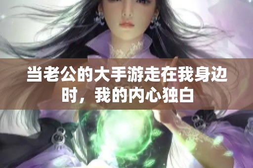 当老公的大手游走在我身边时，我的内心独白