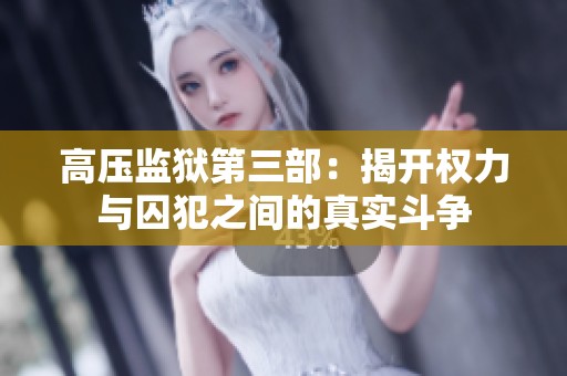 高压监狱第三部：揭开权力与囚犯之间的真实斗争