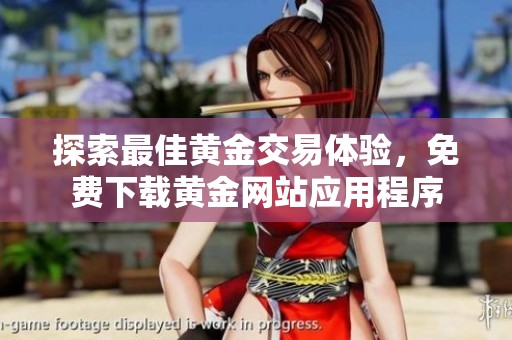 探索最佳黄金交易体验，免费下载黄金网站应用程序
