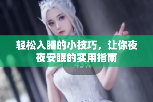 轻松入睡的小技巧，让你夜夜安眠的实用指南