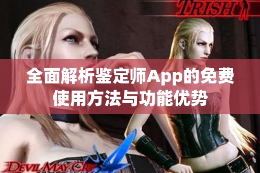 全面解析鉴定师App的免费使用方法与功能优势