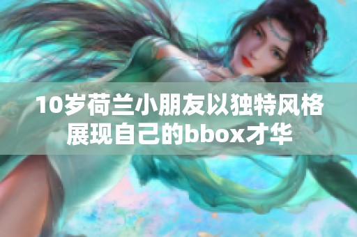 10岁荷兰小朋友以独特风格展现自己的bbox才华