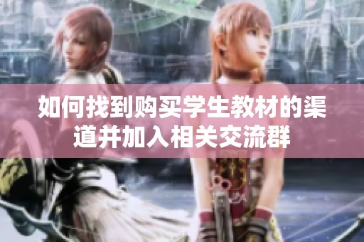 如何找到购买学生教材的渠道并加入相关交流群