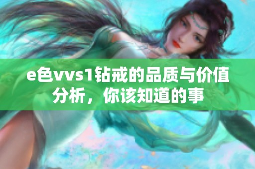 e色vvs1钻戒的品质与价值分析，你该知道的事