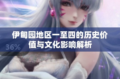 伊甸园地区一至四的历史价值与文化影响解析
