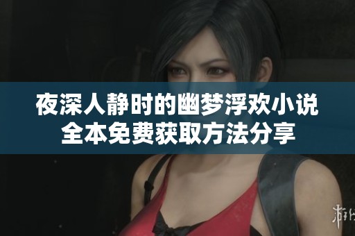 夜深人静时的幽梦浮欢小说全本免费获取方法分享