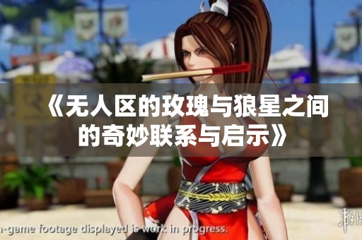 《无人区的玫瑰与狼星之间的奇妙联系与启示》