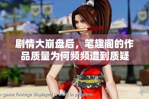 剧情大崩盘后，笔趣阁的作品质量为何频频遭到质疑