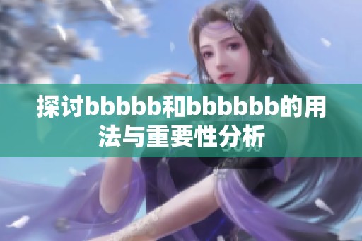 探讨bbbbb和bbbbbb的用法与重要性分析