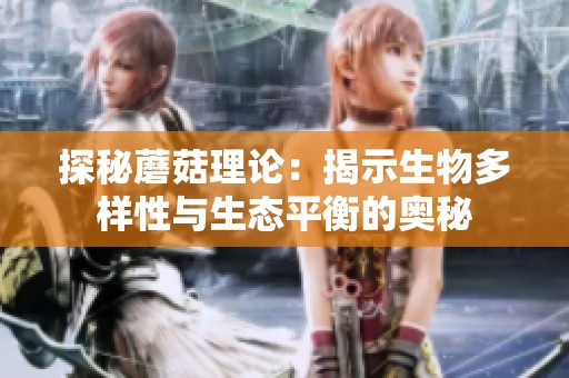 探秘蘑菇理论：揭示生物多样性与生态平衡的奥秘