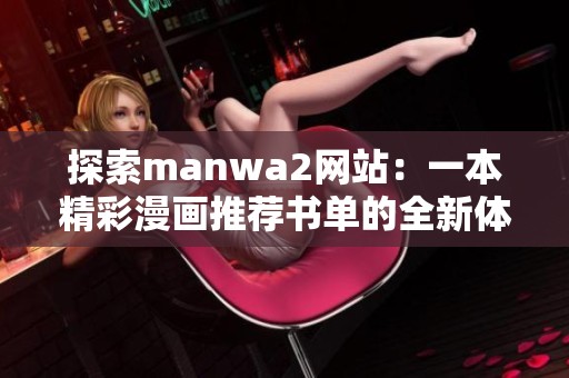 探索manwa2网站：一本精彩漫画推荐书单的全新体验