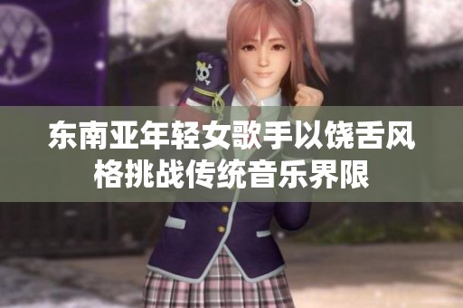 东南亚年轻女歌手以饶舌风格挑战传统音乐界限
