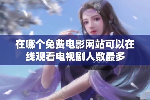 在哪个免费电影网站可以在线观看电视剧人数最多