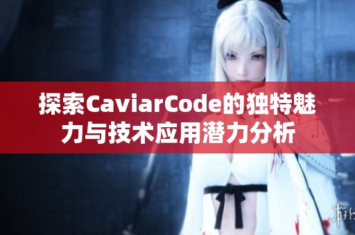 探索CaviarCode的独特魅力与技术应用潜力分析