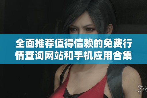 全面推荐值得信赖的免费行情查询网站和手机应用合集