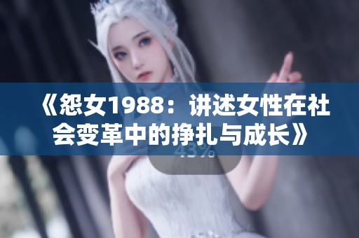 《怨女1988：讲述女性在社会变革中的挣扎与成长》