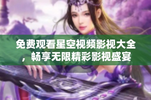 免费观看星空视频影视大全，畅享无限精彩影视盛宴