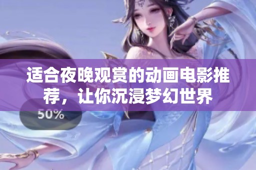 适合夜晚观赏的动画电影推荐，让你沉浸梦幻世界