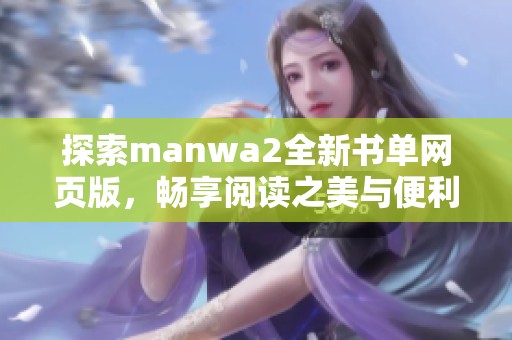 探索manwa2全新书单网页版，畅享阅读之美与便利