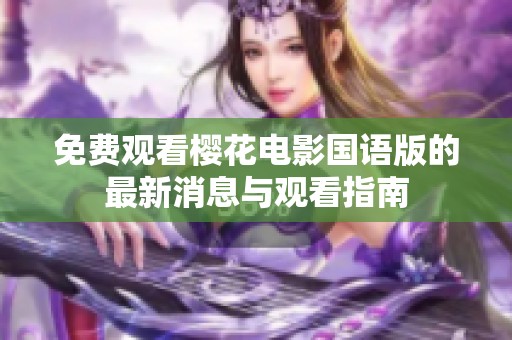 免费观看樱花电影国语版的最新消息与观看指南
