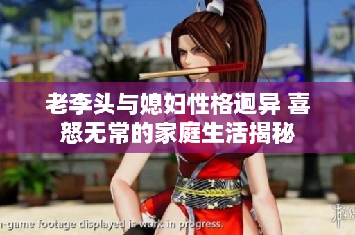 老李头与媳妇性格迥异 喜怒无常的家庭生活揭秘