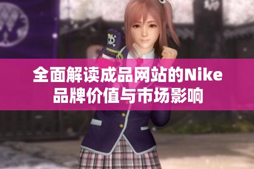 全面解读成品网站的Nike品牌价值与市场影响