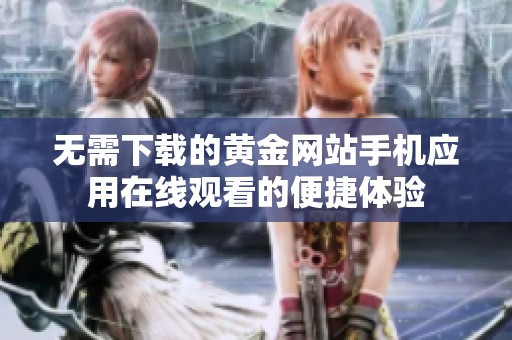 无需下载的黄金网站手机应用在线观看的便捷体验
