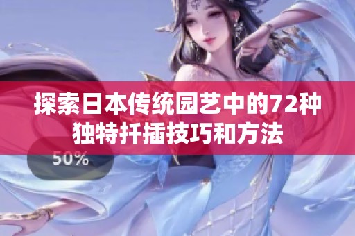 探索日本传统园艺中的72种独特扦插技巧和方法