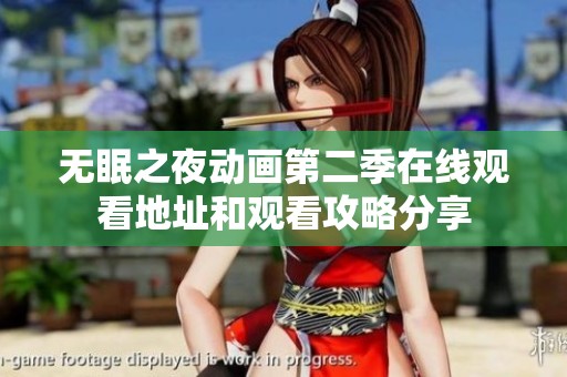 无眠之夜动画第二季在线观看地址和观看攻略分享