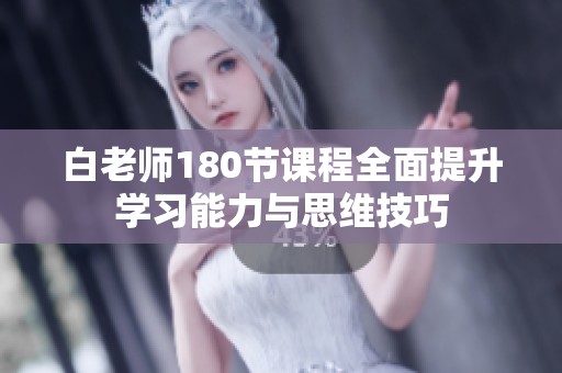 白老师180节课程全面提升学习能力与思维技巧