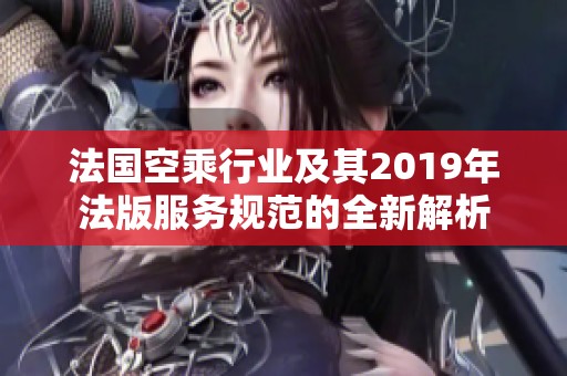 法国空乘行业及其2019年法版服务规范的全新解析