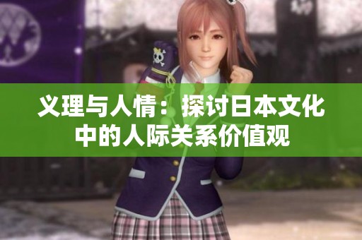 义理与人情：探讨日本文化中的人际关系价值观