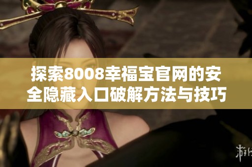 探索8008幸福宝官网的安全隐藏入口破解方法与技巧