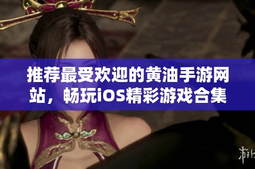 推荐最受欢迎的黄油手游网站，畅玩iOS精彩游戏合集