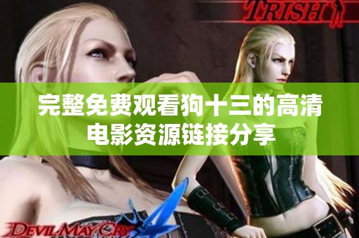 完整免费观看狗十三的高清电影资源链接分享
