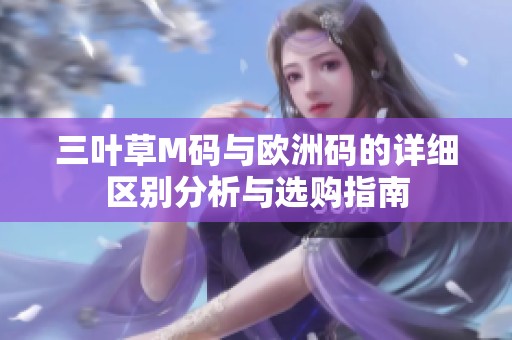 三叶草M码与欧洲码的详细区别分析与选购指南