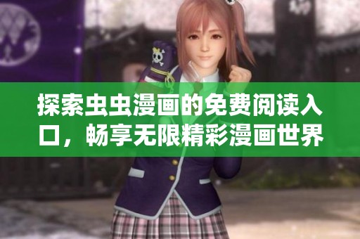探索虫虫漫画的免费阅读入口，畅享无限精彩漫画世界