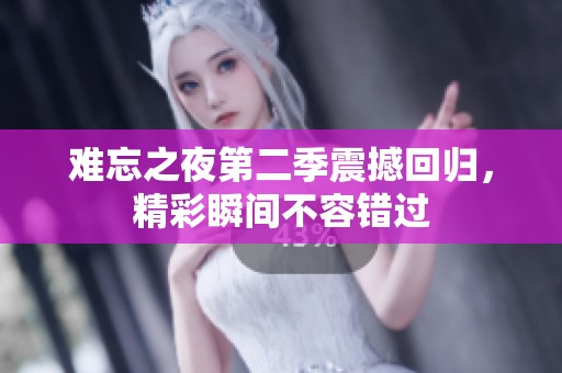 难忘之夜第二季震撼回归，精彩瞬间不容错过