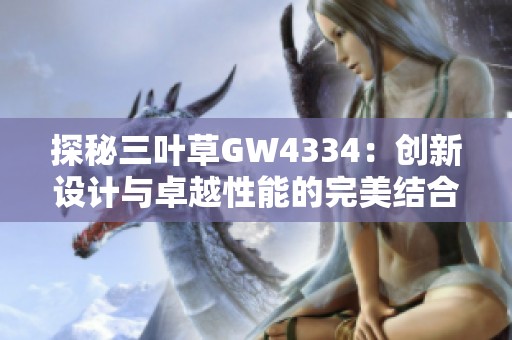 探秘三叶草GW4334：创新设计与卓越性能的完美结合