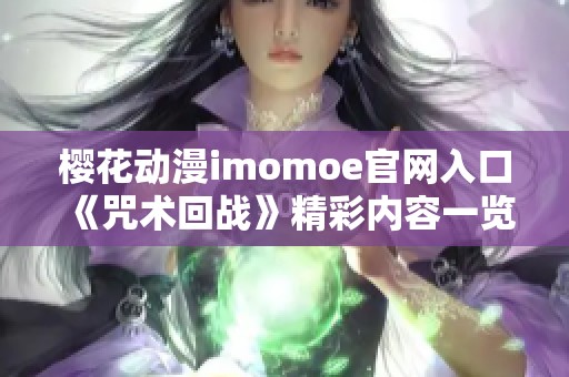 樱花动漫imomoe官网入口《咒术回战》精彩内容一览