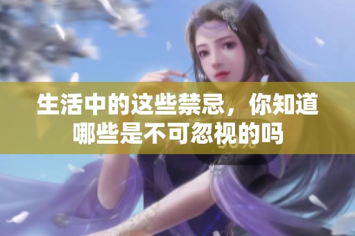 生活中的这些禁忌，你知道哪些是不可忽视的吗