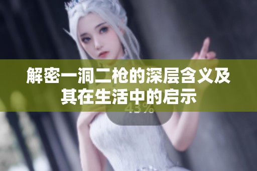解密一洞二枪的深层含义及其在生活中的启示