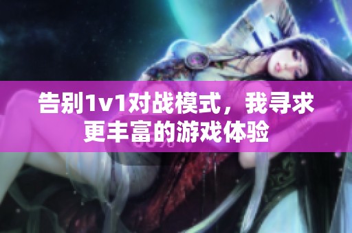 告别1v1对战模式，我寻求更丰富的游戏体验
