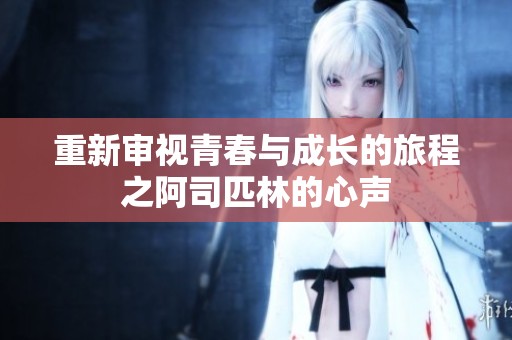 重新审视青春与成长的旅程之阿司匹林的心声