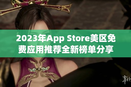 2023年App Store美区免费应用推荐全新榜单分享